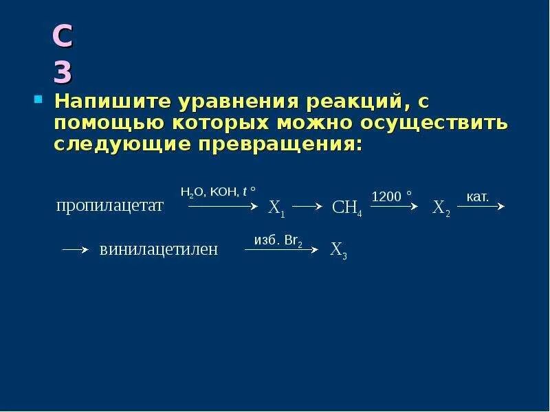 Кон н2о реакция. Пропилацетат h2o. Пропилацетат h2o Koh. Пропилацетат и кон н2о. Винилацетилен br2.