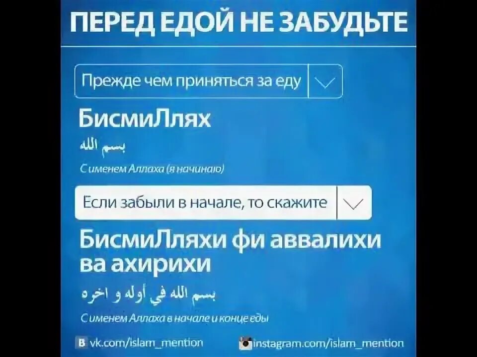 Если забыл сказать перед едой. Дуа перед едой. Мольба перед едой мусульманская. Молитва перед едой мусульманская. Дуа после еды.