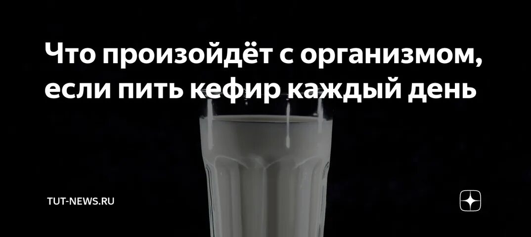 Что будет если пить кефир на ночь. Если пить кефир. Вредно ли пить кефир на ночь. На ночь выпить кефир. Что будет если попить на ночь кефир.