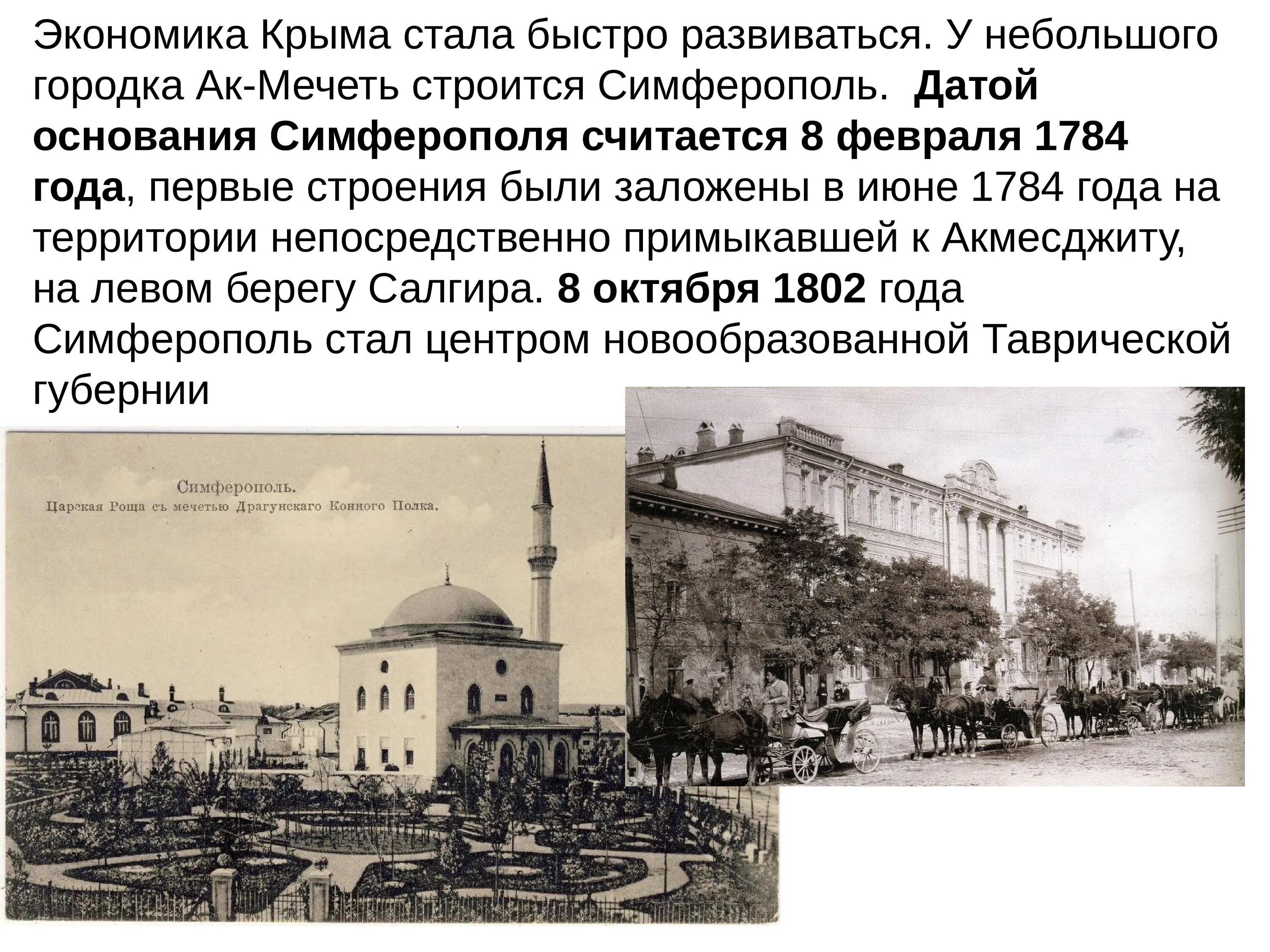 Дата основания симферополя. Симферополь в 1784 году. симферополь год основания. симферополь презентация.
