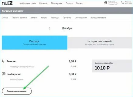 Детализация теле 2 в приложении