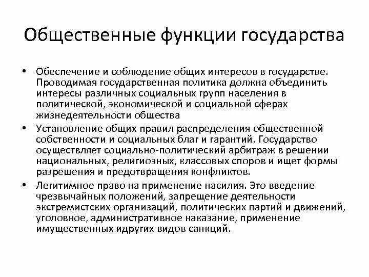 В чем заключается политическая функция. Общественные функции государства. Публичные функции государства. Функции государственного общества. Социальные функции государства.