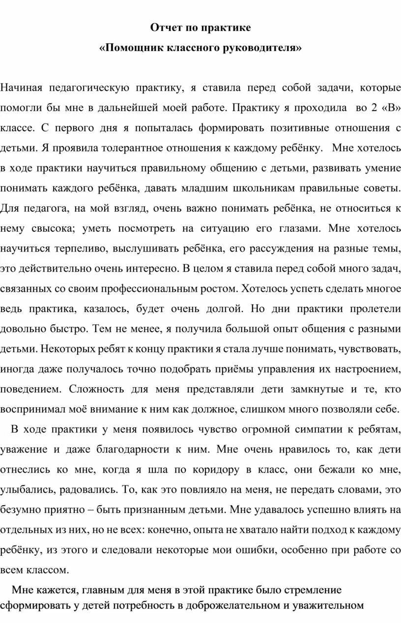 Заключение по учебной практике учителя. Отчет по учебной практике учителя начальных классов образец. Отчет обучающегося о прохождении производственной практики. Заключение учебной практики учителя пример. Отчет по производственной практике в школе