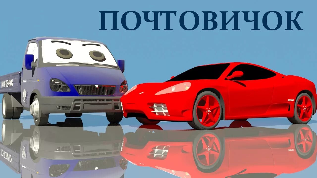 Грузовичок почтовичок. Грузовичок лева монстр трак. Грузовичок почтовичок. Грузовичок почтовичок. Грузовичок почтовичок машинка.