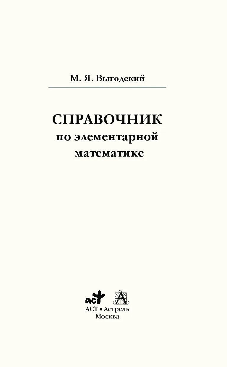 Справочник по математике выгодского. Выгодский м.я. «справочник по элементарной математике». М Я Выготский справочник по элементарной математике. Выгодский справочник по элементарной математике. Швецов к. справочник по элементарной математике..