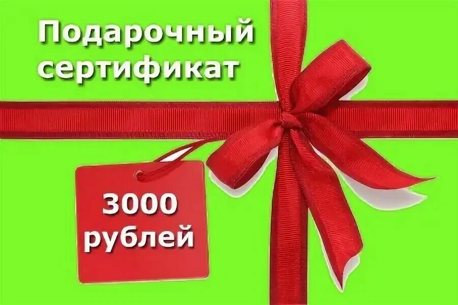 3000 рублей за регистрацию. Сертификат на 3000 рублей. Розыгрыш сертификата на 2000 рублей. Подарочный сертификат 3000 руб. Сертификат подарочный 2000.