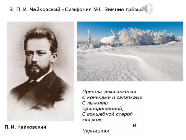 Чайковский симфония 1 зимние грёзы. 2.П. И. Чайковский «симфония №1. зимние грёзы». 1 Симфония Чайковского кратко.