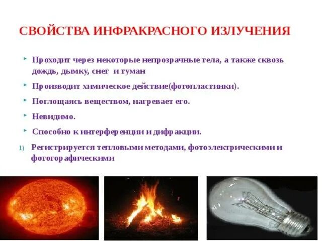 Применение излучение свойства. Инфракрасное излучение параметры излучения. основные характеристики ик-излучения. св-ва применения инфракрасного излучения. инфракрасное излучение источники свойства.