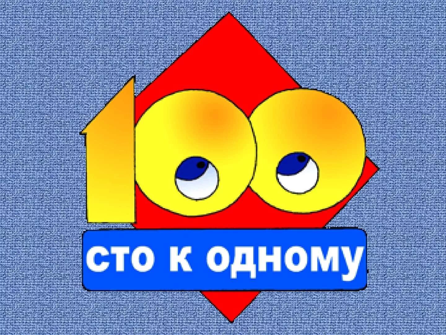 Ответы к игре сто к одному. 100 К 1 простая игра. Игра СТО К одному игра наоборот. 100 К 1 двойная игра. СТО К одному большая игра.