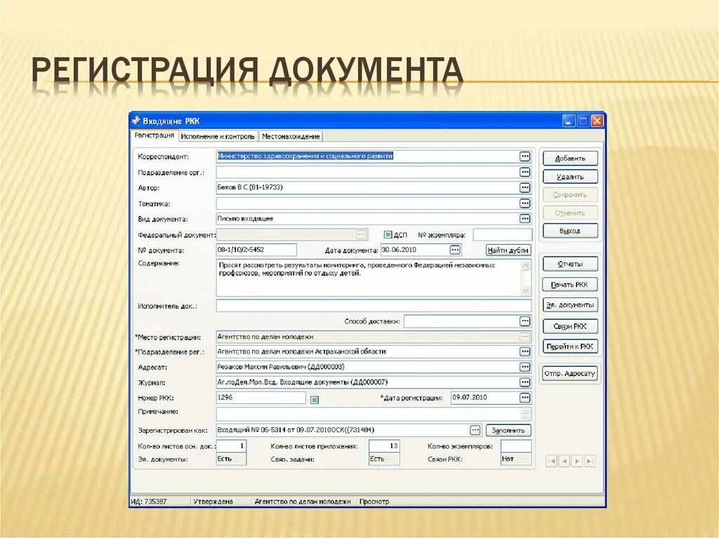 Документы регистрируют в организации. Системы регистрации документов. Регистрация документов организации. Формы автоматизации регистрации документов. Электронная форма регистрации входящих документов.