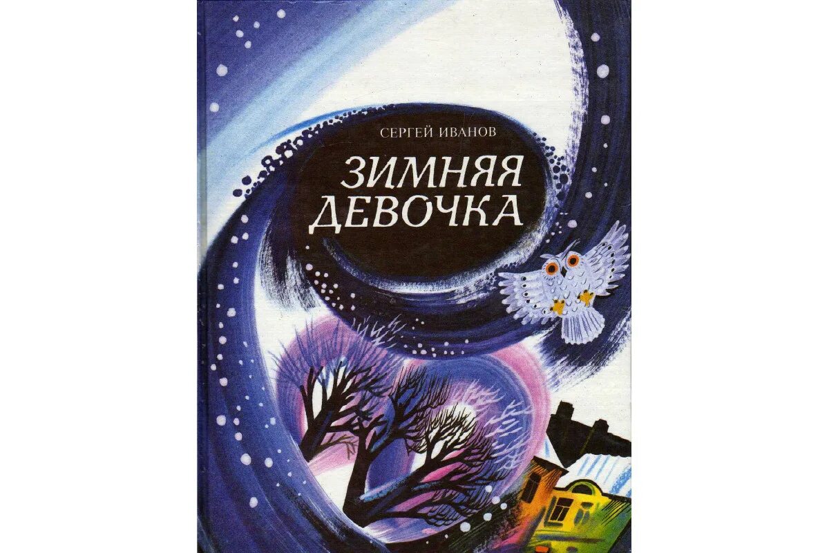 Иваново зимняя девочка. Зимняя девочка книга. иванов рассказ зимняя девочка. зимняя девочка краткое содержание.
