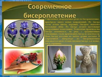 Творческий проект технология бисероплетения
