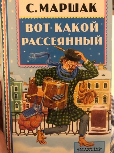 Маршак вот какой рассеянный текст. Вот такой рассеянный Маршак. Маршак вот какой рассеянный. Маршак вот какой рассеянный книга.