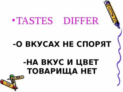 На вкус и цвет пословица