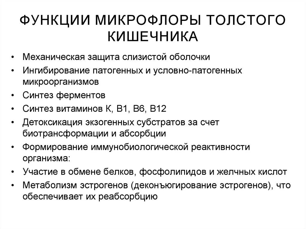 Роль бактерий толстого кишечника человека. Функции микрофлоры толстой кишки. Функции нормальной микрофлоры Толстого кишечника. Функции микрофлоры тонкого кишечника. Перечислите функции нормальной микрофлоры.