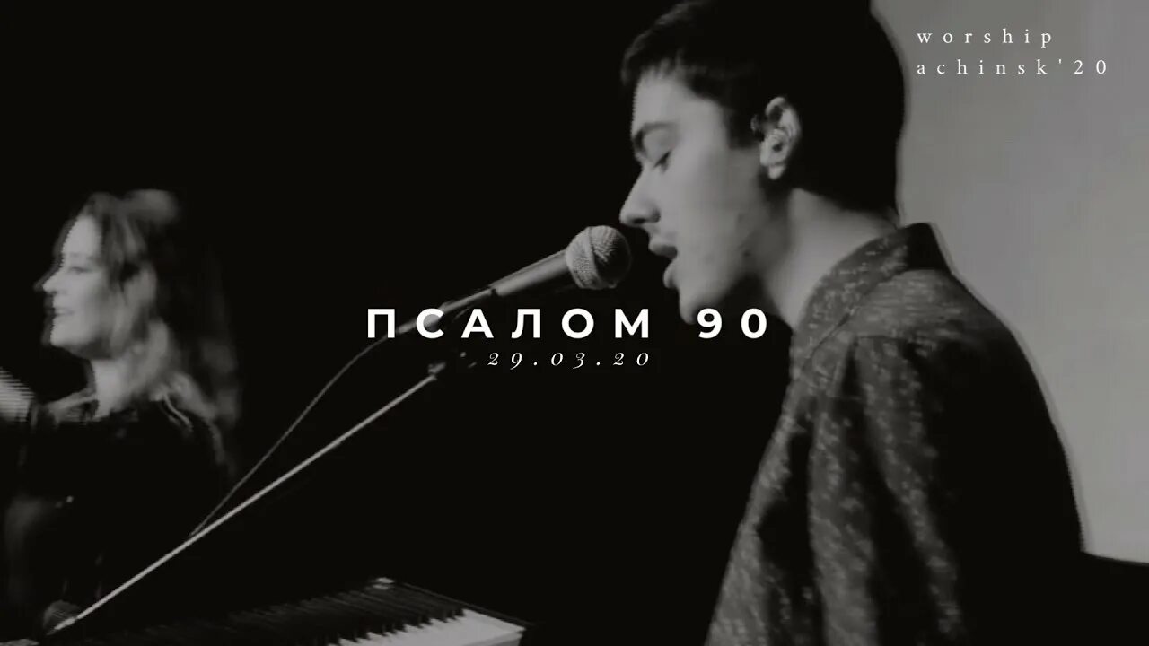 Ачинск прославление. Псалом 90 ачинск. Прославление ачинск псалом 90. Прославление ачинск псалом 90. Отче наш (live) l прославление.