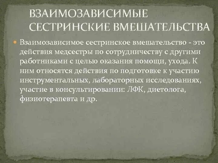 Зависимые вмешательства медсестры. Взаимозависимые сестринские вмешательства примеры. взаимозависимые вмешательства медсестры. зависимые независимые и взаимозависимые сестринские вмешательства. взаимозависимые вмешательства медсестры примеры.