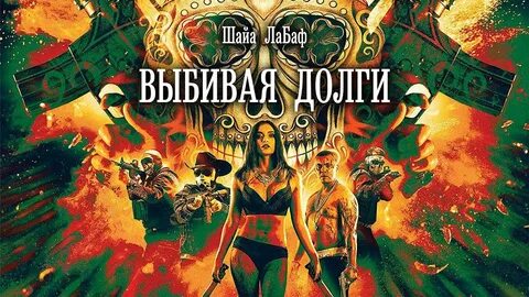 Долги глава 4