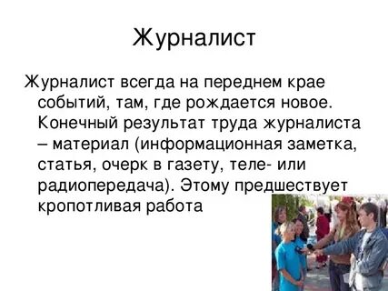 Опиши профессию 3 словами журналист