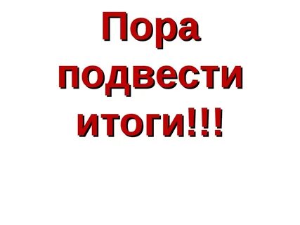 Давай без итогов