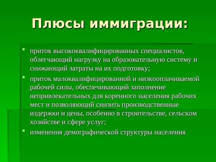 Эмиграция и иммиграция. Плюсы и минусы иммиграции. Плюсы иммиграции. Положительные стороны иммиграции. Плюсы и минусы эмиграции.