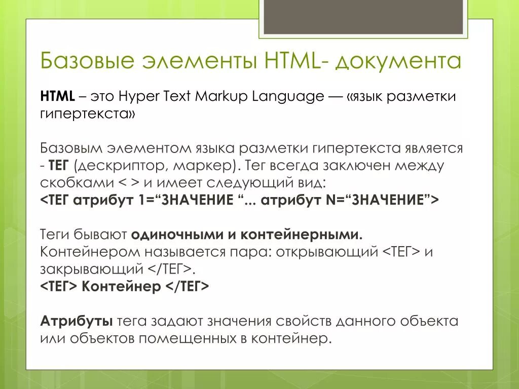 Элементы html. Базовые элементы html- документа. Основные элементы html. Элементы языка html.