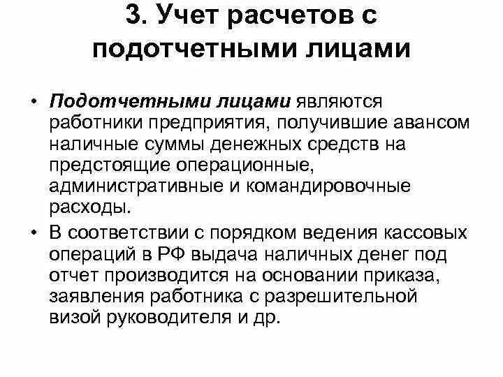 Учет подотчетных операций. Учет операций с подотчетными лицами в бухгалтерском учете. Порядок учета расчетов с подотчетными лицами. Порядок бухгалтерского учета расчетов с подотчетными лицами. Учёт расчётов с подотчётгыми лицами.