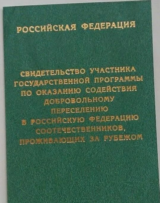 Программе добровольного переселения соотечественников в рф. Свидетельство участника государственной программы по переселению. Программа переселения соотечественников. Программа переселения соотечественников в Россию. Программа добровольного переселения.