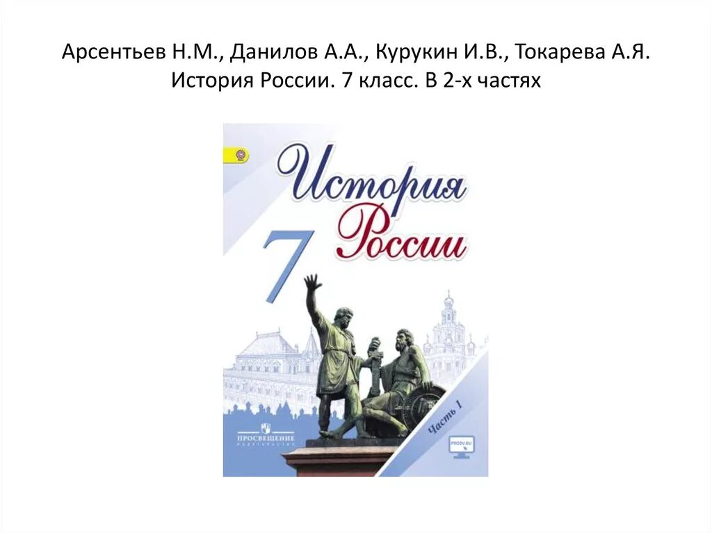 Седьмой класс электронный учебник. Арсентьев н.м., Данилов а.а., Курукин и.в.. История России 7 класс учебник 1 часть. История России 7 класс Арсентьев. История России 7 класс Арсентьев 1 часть.