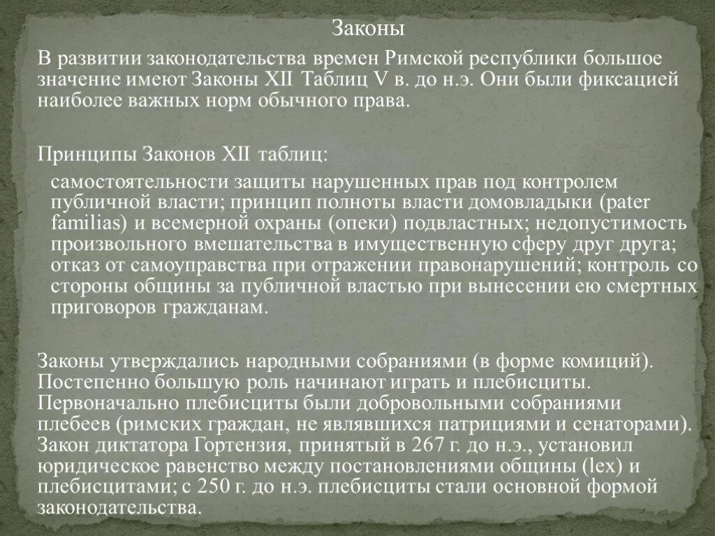 Законы 12 таблиц. Законы 12 таблиц общая характеристика. Законы 12 таблиц Рим. Законы двенадцати таблиц.