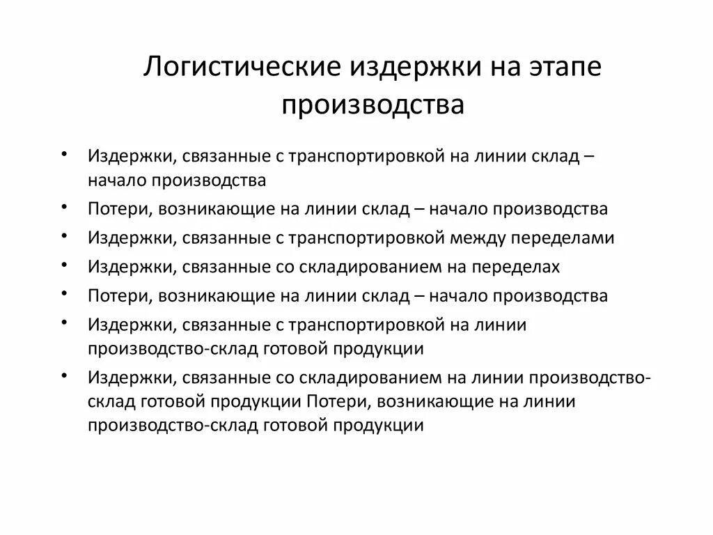 Издержки логистической системы. Логистические издержки связанные со складскими системами. Логистические издержки предприятия. Логистические издержки на этапе производства. Оценка логистических издержек.