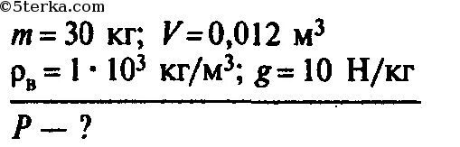 0 012 кг. Какую силу нужно приложить чтобы поднять под водой камень. Какую силу надо приложить чтобы поднять под водой камень массой. Какую силу надо приложить чтобы поднять под водой камень массой 30. Задача физика вес камня в воде.