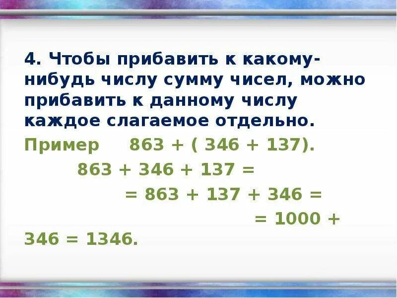 Чтобы к сумме двух чисел прибавить какое-нибудь число. Чтобы к сумме 2 чисел прибавить какое нибудь число. Приемы устного счета. Прибавление числа к сумме. Назови какое нибудь число