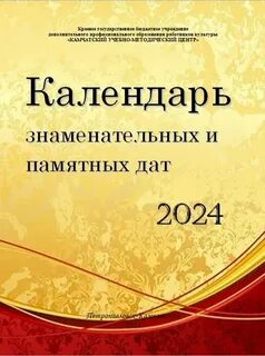 Знаменитые даты 2024 год