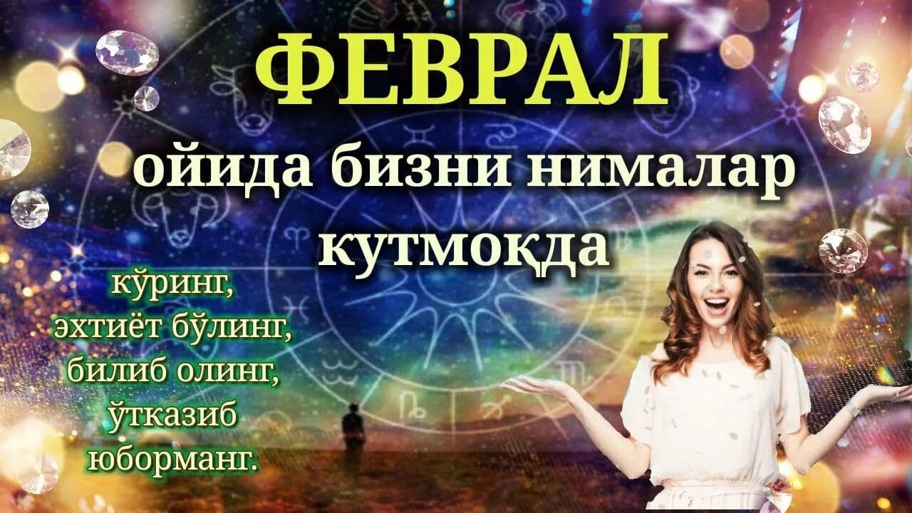 Мунажжимлар башорати бугун эртага узбек. Мунажжимлар башорати 2025. феврал ойи буржи. мунажжимлар башорати ойлик. ойлик мунажжимлар.