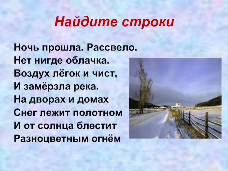 Текст стихотворения встреча зимы. Воздух лёгок и чист замёрзла река. стихотворение на дворах и домах снег лежит полотном. стихотворение никитина встреча зимы. ночь прошла рассвело нет нигде облачка воздух лёгок и чист и замерзла.