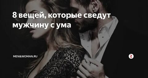Люди которые сводят с ума