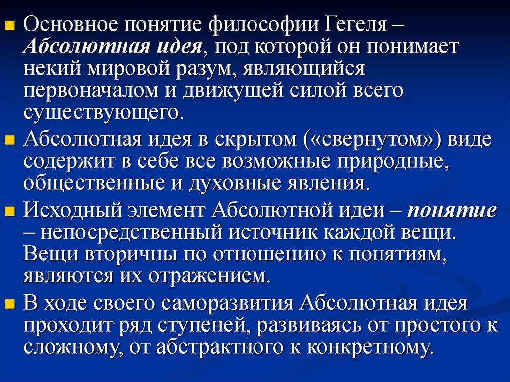 Философское понятие системы. Философская концепция Гегеля. Понятие абсолютная идея в философии Гегеля. Понятия философии Гегеля. Понятие абсолютной идеи.