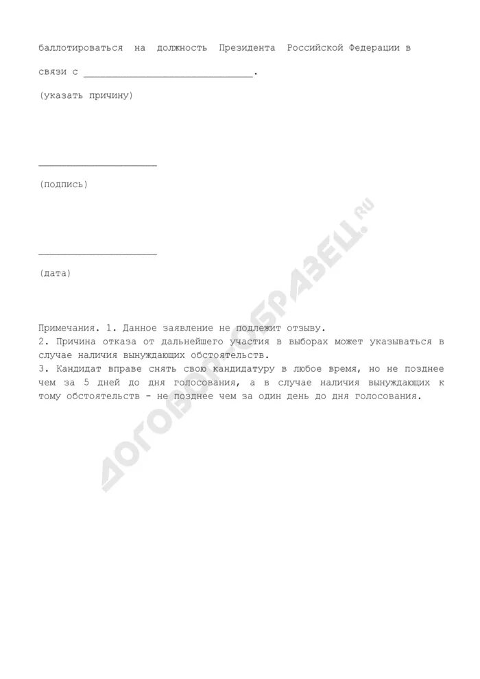 Подать заявление на участие в выборах президента. Заявление кандидата. Ходатайство на кандидата на должность. Заявление кандидата о согласии баллотироваться. Заявление в кандидаты президента.