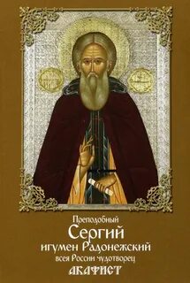 День памяти святых сергия