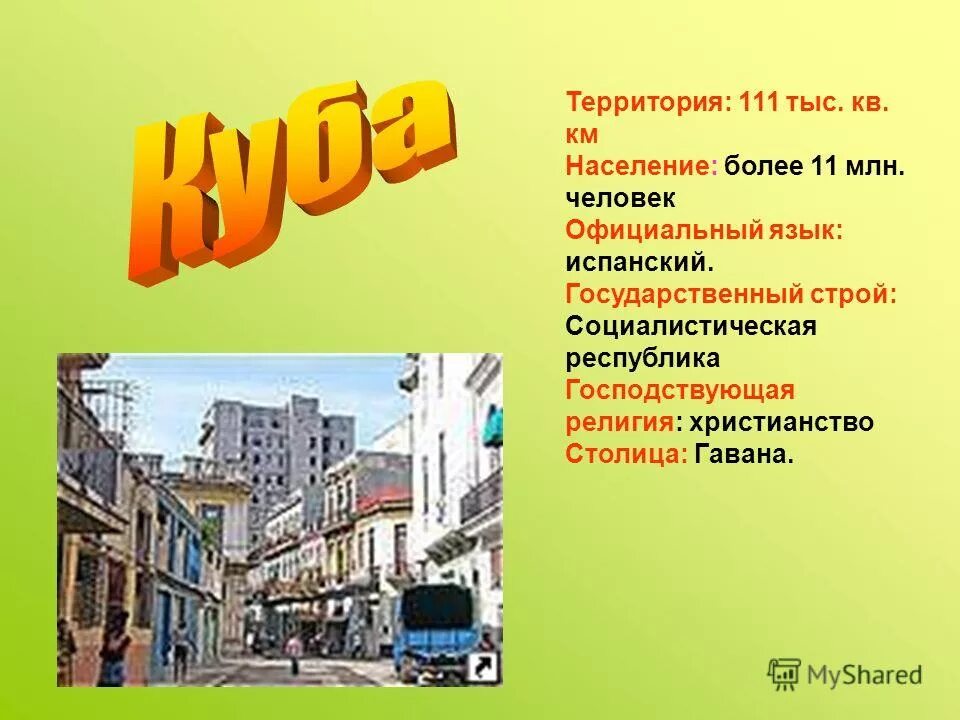 111 тыс. Куба презентация для детей. Проект страны Куба по окружающему миру. Рассказ про страну Куба. Сообщение о Кубе.