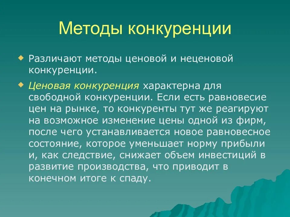 Методы конкуренции производителей. Методы конкуренции. Способ ценовой конкуренции. Методы ценовой и неценовой конкуренции. Неценовые методы конкуренции.