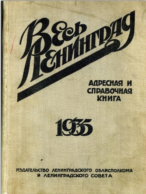 Адресная книга Ленинград. Весь Ленинград адресная и справочная книга г Ленинграда. Весь Ленинград адресная и справочная книга 1939. Ленинград 1935 год. Справочник ленинграда