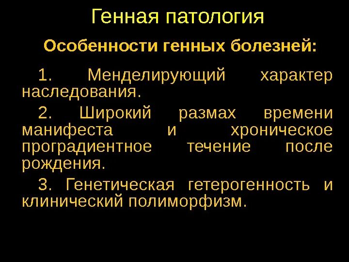 Особенности наследственных заболеваний. Особенности генных заболеваний. Характеристика генных заболеваний. Клиническая характеристика генных болезней. Специфика наследования генных болезней.