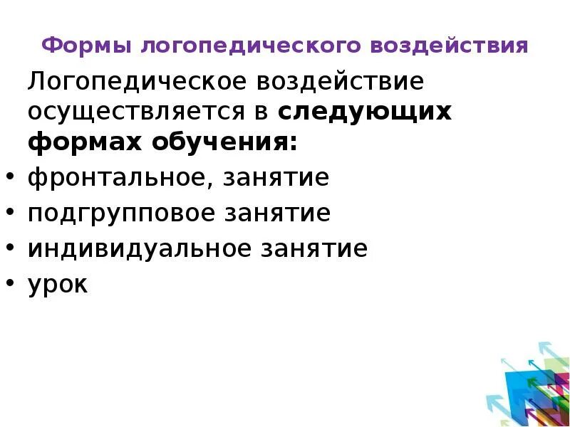 Формы логопедического воздействия. Способы логопедического воздействия. Методы логопедического воздействия все. Средства логопедпедического воздействия.