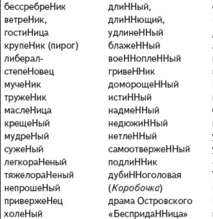 Слова с н и НН. Слова с НН И Н примеры. Исключения н и НН. Слова с одной и двумя н.