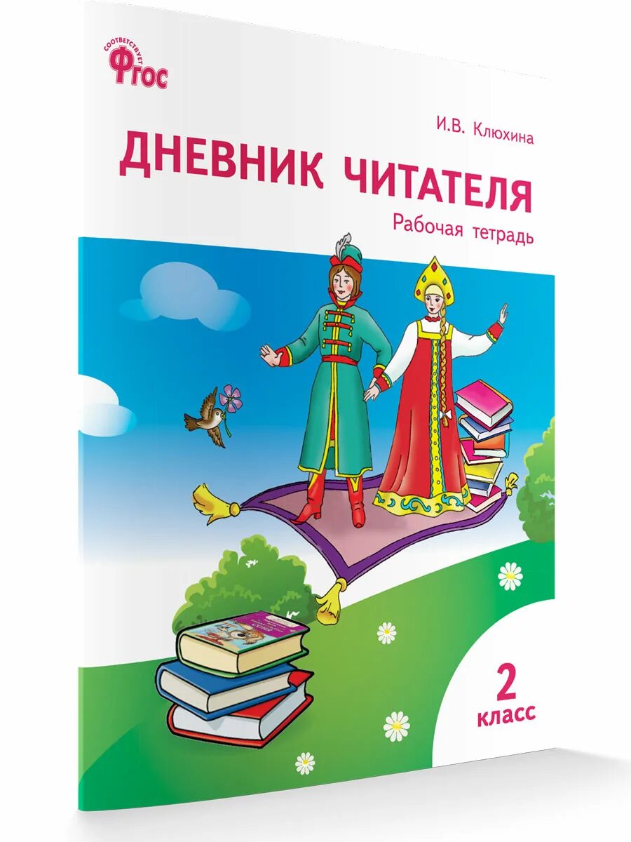 Дневник читателя клюхина. Дневник читателя 2 класс. Читательский дневник 4 класс. Дневник читателя 2 класс. Читательский дневник.