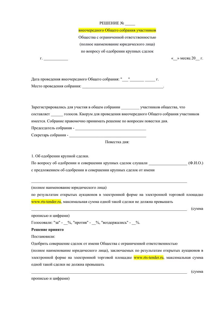 Образец решения о крупной сделке ООО 2 учредителя. Решение об одобрении крупной сделки образец. Решение об одобрении крупной сделки образец 2 учредителя. Протокол решение об одобрении крупной сделки.