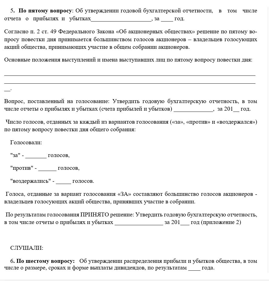 Утверждение годовой бухгалтерской отчетности ооо образец. Протокол на утверждение годовой отчетности образец. Решение об утверждении бухгалтерской отчетности. Решение о утверждении годовой отчетности. Утверждение годовой отчетности ООО протокол.