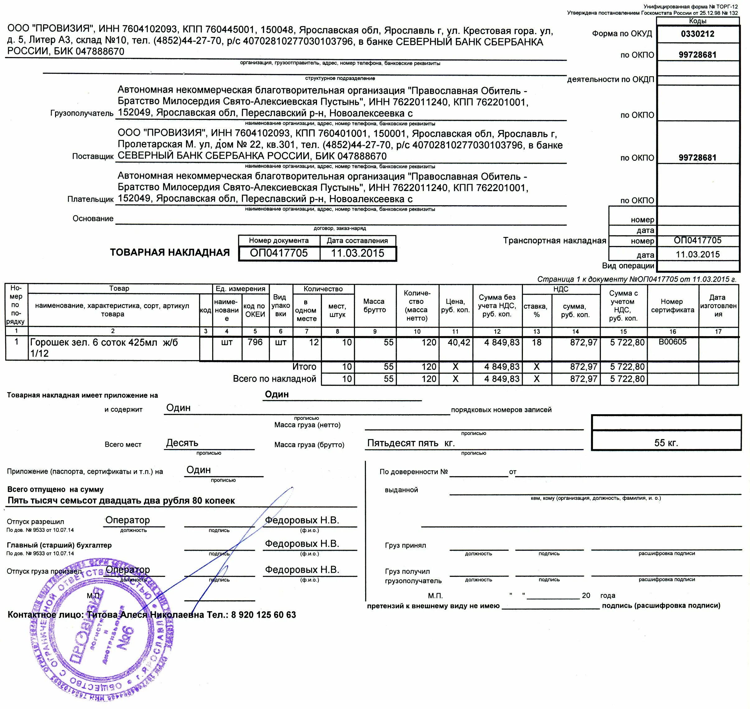 Товарно-транспортная накладная и накладная торг-12. Дата накладной. Товарная накладная 7722608251132. Дата накладной. Код товара по товарной накладной.